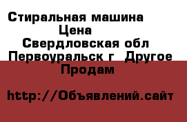 Стиральная машина ARISTON › Цена ­ 5 500 - Свердловская обл., Первоуральск г. Другое » Продам   